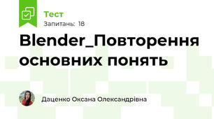 Blender_Повторення основних понять