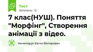 7 клас(НУШ). Поняття "Морфінг", Створення анімації з відео.