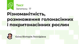 Різноманітність, розмноження голонасінних і покритонасінних рослин