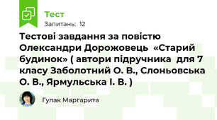 Тестові завдання за повістю Олександри Дорожовець  «Старий будинок» ( автори підручника  для 7 класу Заболотний О. В., Слоньовська О. В., Ярмульська І. В. )