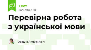 Перевірна робота з української мови