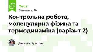 Контрольна робота, молекулярна фізика та термодинаміка (варіант 2)