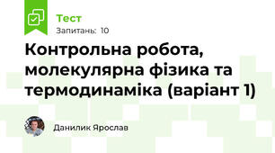 Контрольна робота, молекулярна фізика та термодинаміка (варіант 1)