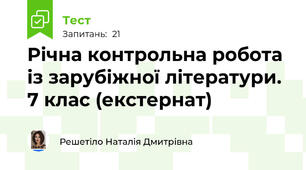 Річна контрольна робота із зарубіжної літератури. 7 клас (екстернат) 