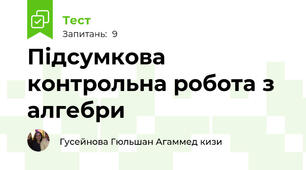 Підсумкова контрольна робота з алгебри