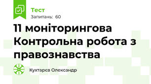 11 моніторингова Контрольна робота з правознавства