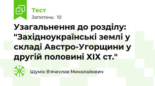 Узагальнення до розділу: "Західноукраїнські землі у складі Австро-Угорщини у другій половині ХІХ ст."