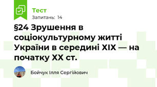 §24 Зрушення в соціокультурному житті України в середині ХІХ — на початку ХХ ст.