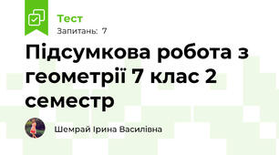 Підсумкова робота з геометрії 7 клас 2 семестр