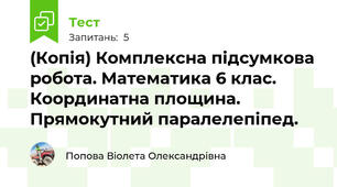 (Копія) Комплексна підсумкова робота. Математика 6 клас. Координатна площина. Прямокутний паралелепіпед.