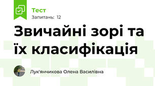 Звичайні зорі та їх класифікація