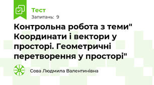 Контрольна робота з теми" Координати і вектори у просторі. Геометричні перетворення у просторі"