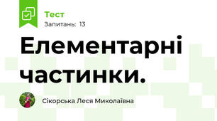 Елементарні частинки.