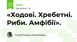 «Ходові. Хребетні. Риби. Амфібії». 