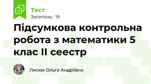 Підсумкова контрольна робота з математики 5 клас ІІ сеестр 