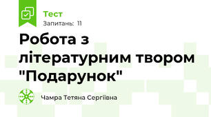Робота з літературним твором "Подарунок"