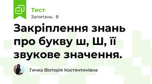 Закріплення знань про букву ш, Ш, її звукове значення.
