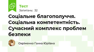 Соціальне благополуччя. Соціальна компетентність. Сучасний комплекс проблем безпеки