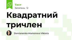 Квадратний тричлен