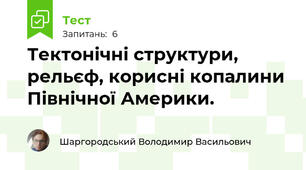 Тектонічні структури, рельєф, корисні копалини Північної Америки.