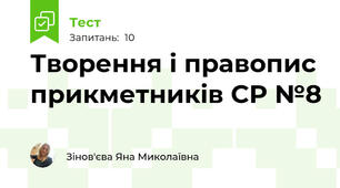 Творення і правопис прикметників СР №8