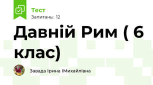 Давній Рим ( 6 клас)