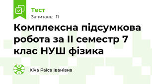 Комплексна підсумкова робота за ІІ семестр 7 клас НУШ фізика