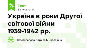 Україна в роки Другої світової війни 1939-1942 рр.
