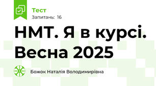 НМТ. Я в курсі. Весна 2025