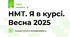 НМТ. Я в курсі. Весна 2025