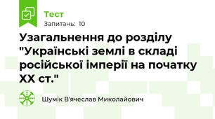 Узагальнення до розділу "Українські землі в складі російської імперії на початку ХХ ст."