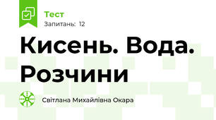 Кисень. Вода. Розчини