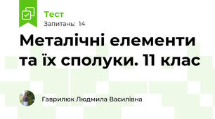 Металічні елементи та їх сполуки. 11 клас