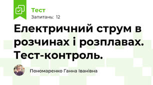 Електричний струм в розчинах і розплавах. Тест-контроль.