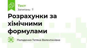 Розрахунки за хімічними формулами