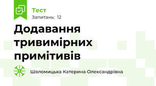 Додавання тривимірних примітивів