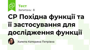 СР Похідна функції та її застосування для дослідження функції