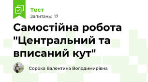 Самостійна робота "Центральний та вписаний кут"