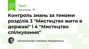 Контроль знань за темами розділів 3 "Мистецтво жити в державі" і 4 "Мистецтво спілкування"