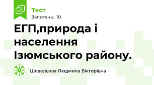 ЕГП,природа і населення Ізюмського району.