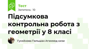 Підсумкова контрольна робота з геометрії у 8 класі