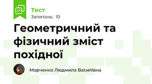 Геометричний та фізичний зміст похідної