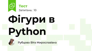 Фігури в Python