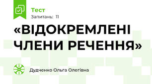 «ВІДОКРЕМЛЕНІ ЧЛЕНИ РЕЧЕННЯ»