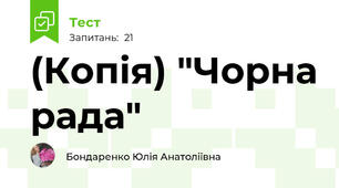 (Копія) "Чорна рада"