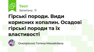 Гірські породи. Види корисних копалин. Осадові гірські породи та їх властивості