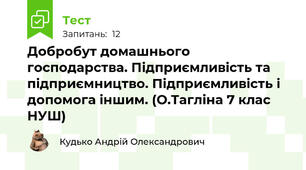 Добробут домашнього господарства. Підприємливість та підприємництво. Підприємливість і допомога іншим. (О.Тагліна 7 клас НУШ)