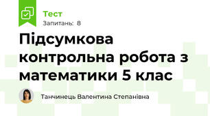 Підсумкова контрольна робота з математики 5 клас