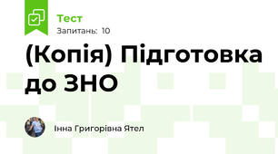(Копія) Підготовка до ЗНО
