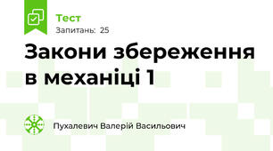 Закони збереження в механіці 1